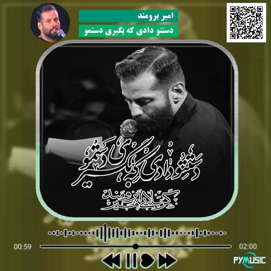 دانلود نماهنگ دستتو دادی که بگیری دستمو امیر برومند